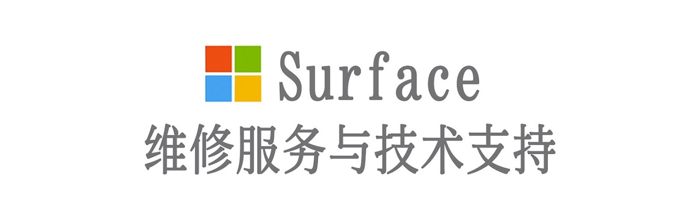 浮梁surface产品维修服务中心